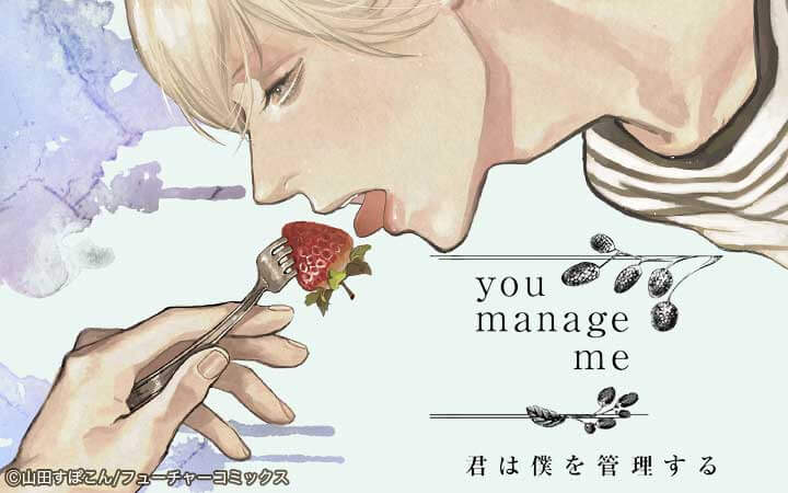 君は僕を管理する