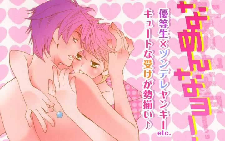 なめんなヨ!