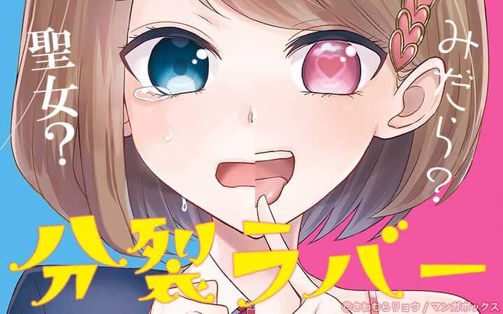 分裂ラバー