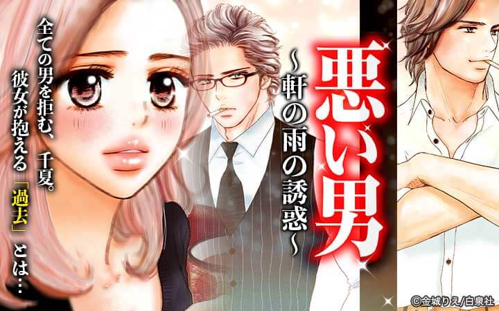 Love Silky 悪い男～軒の雨の誘惑～