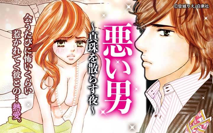 Love Silky 悪い男～真珠を散らす夜～