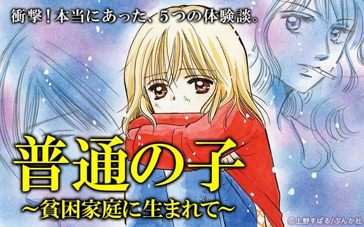 普通の子～貧困家庭に生まれて～