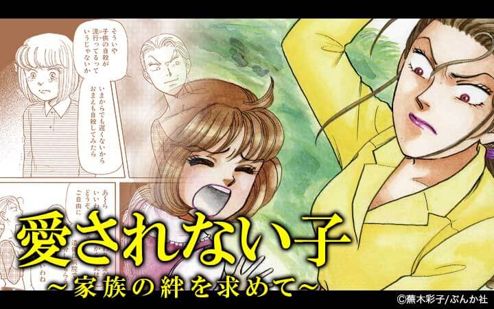 愛されない子～家族の絆を求めて～