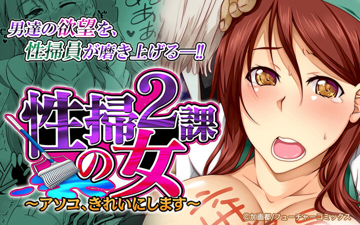 性掃2課の女～アソコ、きれいにします～