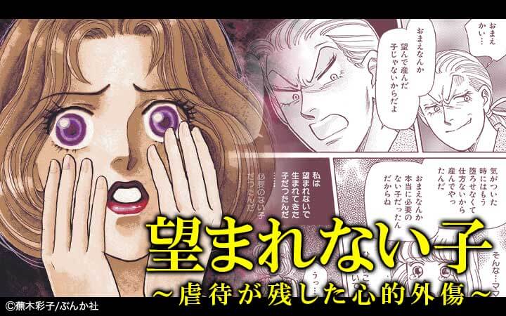 望まれない子～虐待が残した心的外傷～