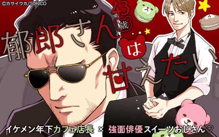郁郎さん（43歳）は甘えたい【分冊版】