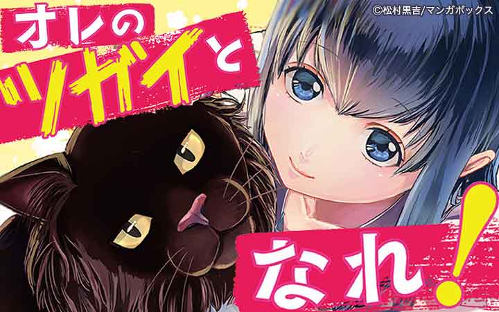 オレのツガイとなれ！