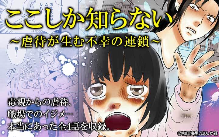 ここしか知らない～虐待が生む不幸の連鎖～