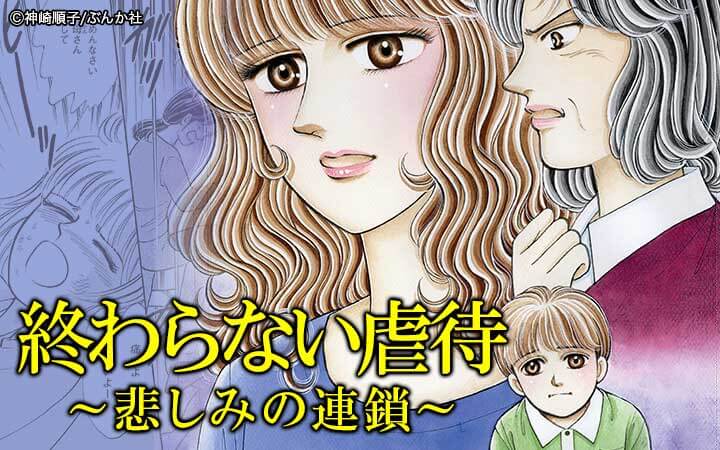 終わらない虐待～悲しみの連鎖～