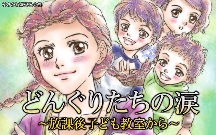 どんぐりたちの涙～放課後子ども教室から～