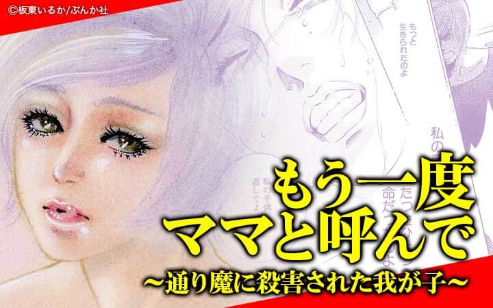 もう一度ママと呼んで～通り魔に殺害された我が子～