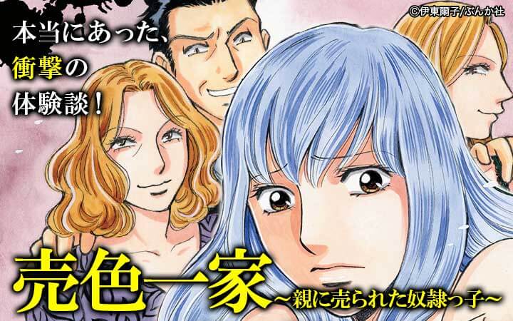 売色一家～親に売られた奴隷っ子