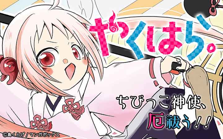 やくはら。