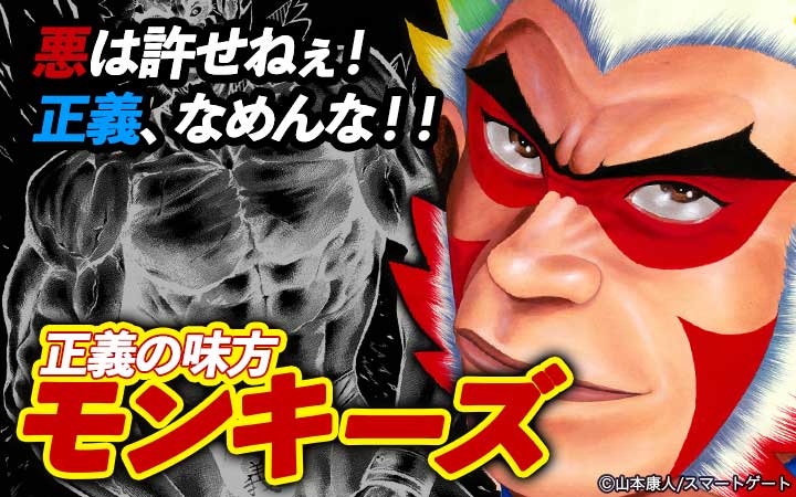 正義の味方モンキーズ