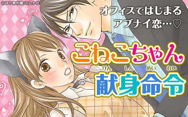 こねこちゃん献身命令