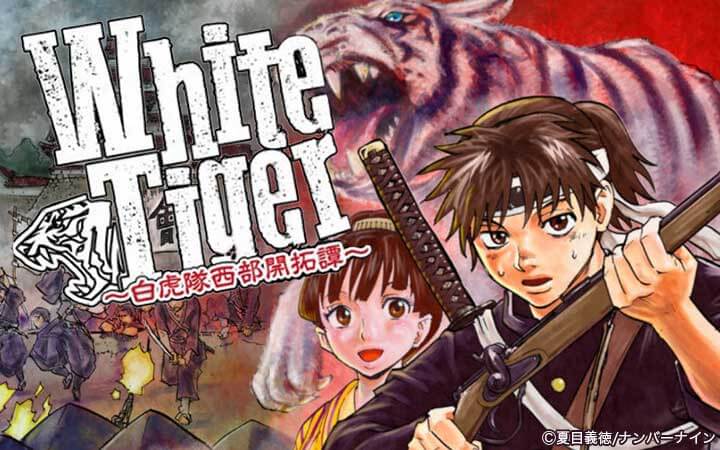 White Tiger～白虎隊西部開拓譚～