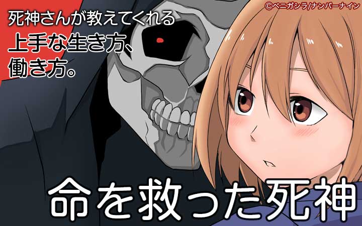 命を救った死神