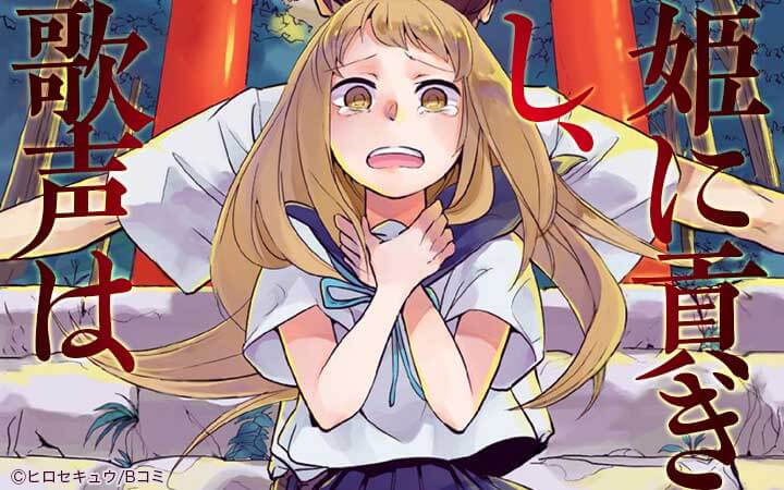 姫に貢ぎし、歌声は