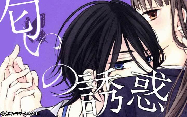 匂いの誘惑