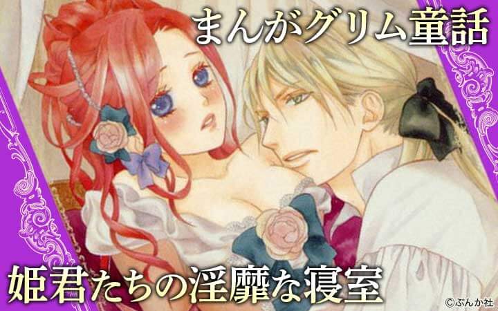 まんがグリム童話 姫君たちの淫靡な寝室