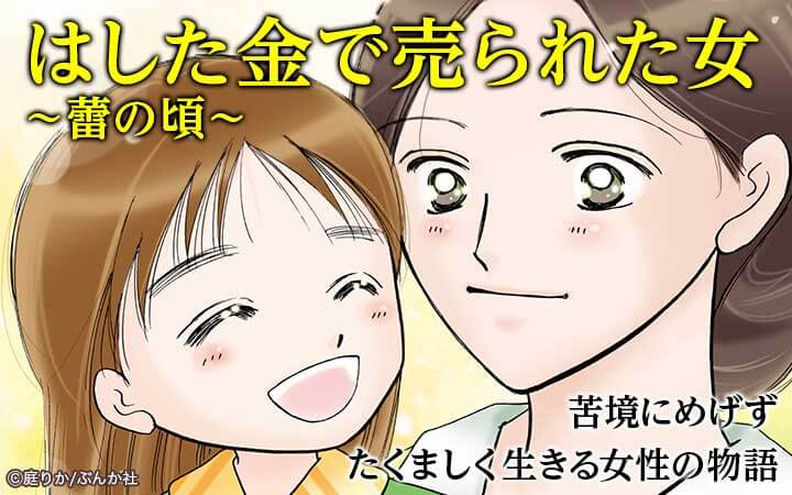 はした金で売られた女～蕾の頃～