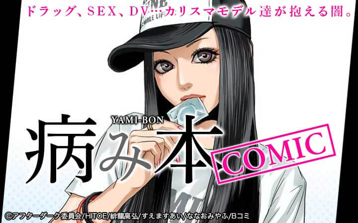 病み本COMIC