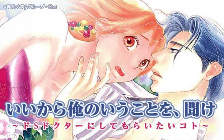 いいから俺のいうことを、聞け ～ドSドクターにしてもらいたいコト～