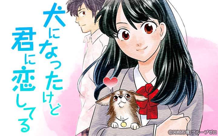 犬になったけど君に恋してる