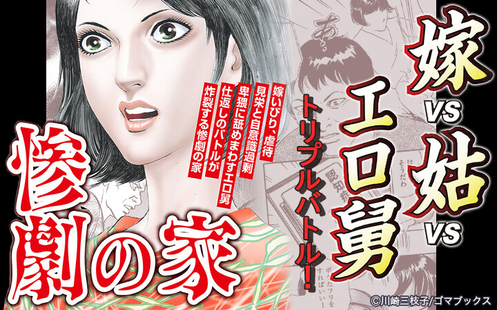 惨劇の家 嫁VS姑VSエロ舅