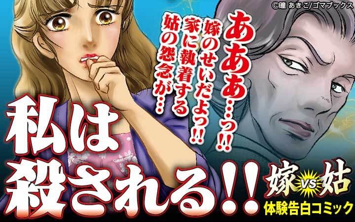 私は殺される！！ 嫁VS姑