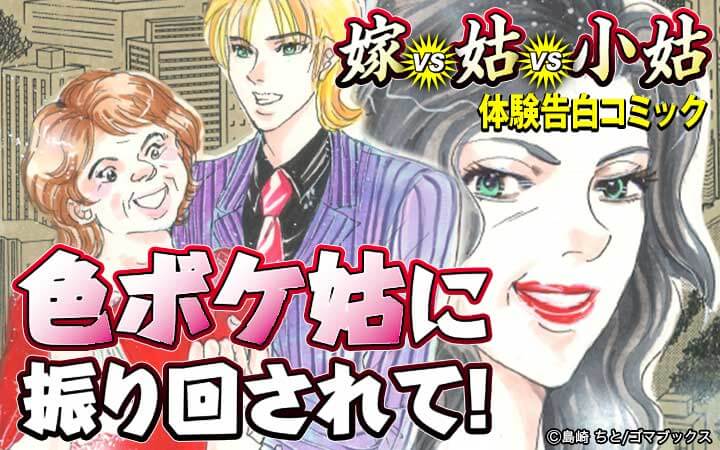 色ボケ姑に振り回されて！ 嫁VS姑VS小姑