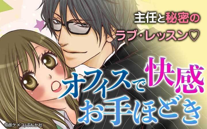 オフィスで快感お手ほどき