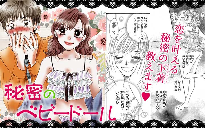 秘密のベビードール