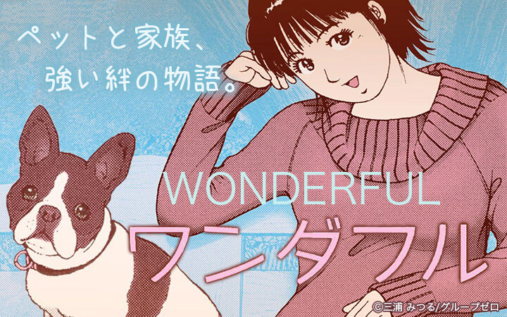 ワンダフル
