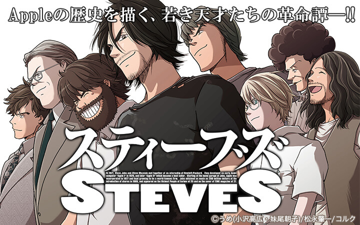 スティーブズ