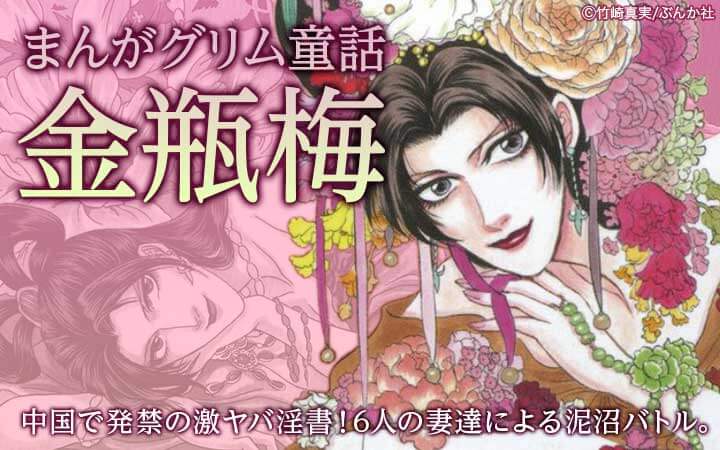 まんがグリム童話 金瓶梅 今すぐ読める無料コミック 漫画 チケコミ