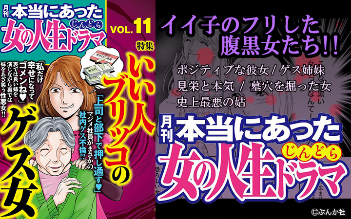 本当にあった女の人生ドラマ Vol 11 いい人ブリッコのゲス女 今すぐ読める無料コミック 漫画 チケコミ 本当にあった女の人生ドラマ Vol 11 いい人ブリッコのゲス女 今すぐ読める無料コミック 漫画 チケコミ