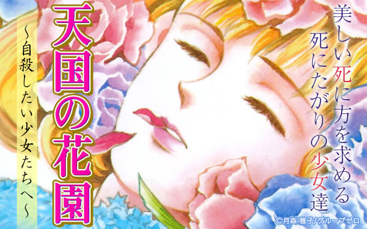 天国の花園