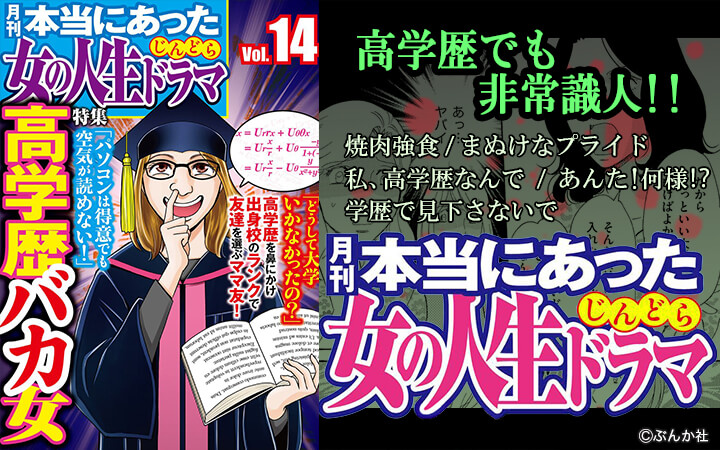 本当にあった女の人生ドラマ Vol 14 高学歴バカ女 今すぐ読める無料コミック 漫画 チケコミ