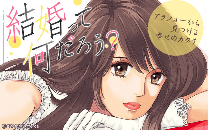 結婚って何だろう？～アラフォーから見つける幸せのカタチ