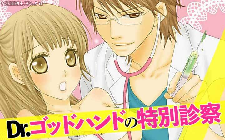 Dr.ゴッドハンドの特別診察