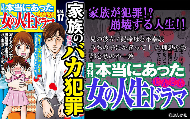 本当にあった女の人生ドラマ Vol 17 家族のバカ犯罪 今すぐ読める無料コミック 漫画 チケコミ 本当にあった女の人生ドラマ Vol 17 家族のバカ犯罪 今すぐ読める無料コミック 漫画 チケコミ