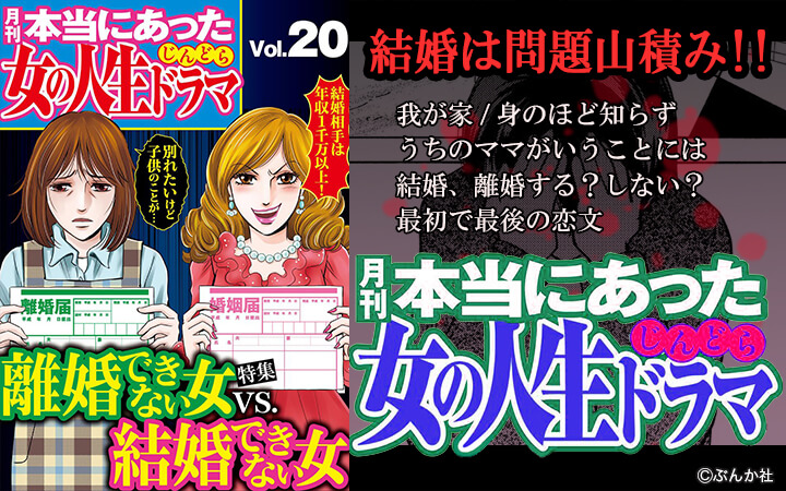 本当にあった女の人生ドラマ Vol 離婚できない女vs 結婚できない女 今すぐ読める無料コミック 漫画 チケコミ