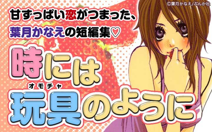 時には玩具のように