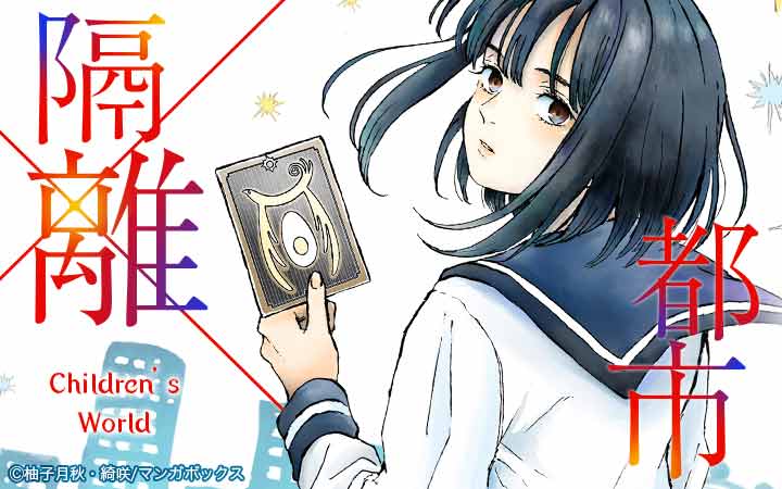 隔離都市