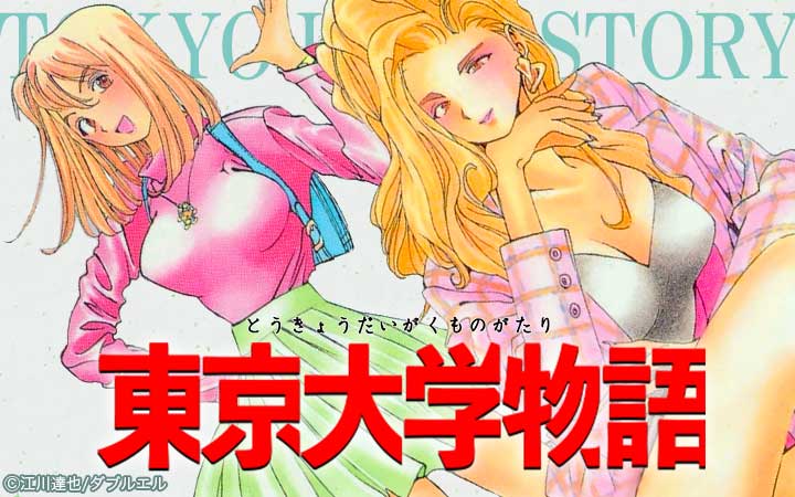 東京大学物語 今すぐ読める無料コミック 漫画 チケコミ