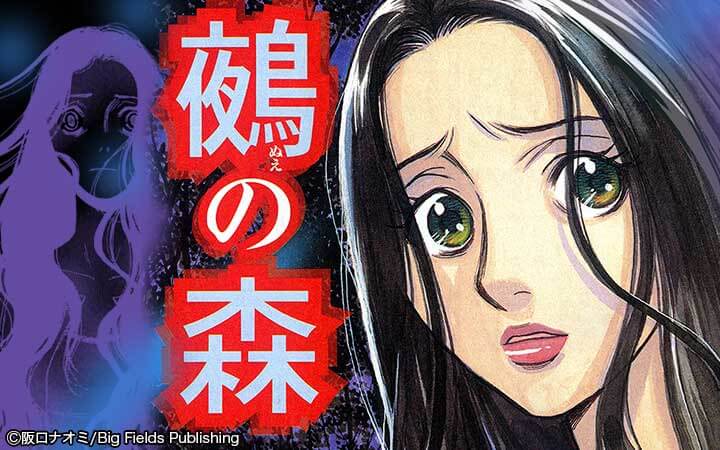 鵺の森 今すぐ読める無料コミック 漫画 チケコミ