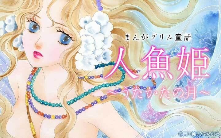 まんがグリム童話 人魚姫 うたかたの月 今すぐ読める無料コミック 漫画 チケコミ