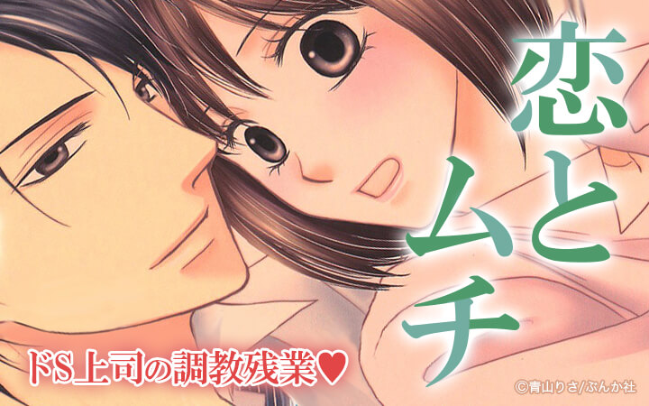 恋とムチ