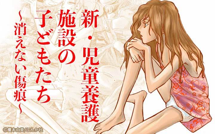 新・児童養護施設の子どもたち～消えない傷痕～